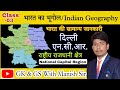 Indian Geography | राष्ट्रीय राजधानी क्षेत्र क्या है| मैकमोहन,रेडक्लिफ और डूरंड रेखा | By-Manish Sir