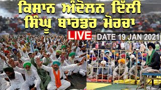 🔴 LIVE | Stage ਕਿਸਾਨ ਅੰਦੋਲਨ ਦਿੱਲੀ ਸਿੰਘੂ ਕੁੰਡਲੀ ਬਾਰਡਰ ਮੋਰਚਾ 19 Jan 2021 Delhi Kisan Andolan Morcha