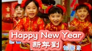 【童星賀歲歌】四千金 - Happy New Year 新年到 | 經典兒歌 | 新年歌 | 賀歲歌 | 恭喜發財 | 新年快樂 | 可愛的小朋友們，大家一起來唱新年歌