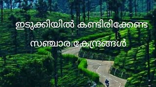 Idukki Tourist Places | ഇടുക്കിയിൽ കണ്ടിരിക്കേണ്ട സ്ഥലങ്ങൾ