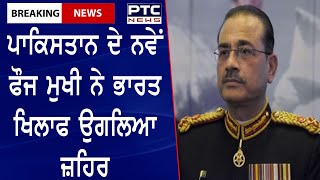 Commander-in-Chief of Pakistan Army's Statement | ਪਾਕਿਸਤਾਨ ਦੇ ਨਵੇਂ ਫੌਜ ਮੁਖੀ ਨੇ ਭਾਰਤ ਖਿਲਾਫ ਉਗਲਿਆ ਜ਼ਹਿਰ