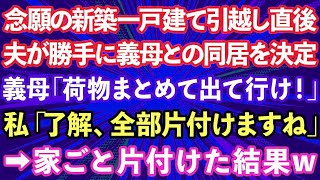 【スカッとする話】念願の新築一戸建て引っ越し直後、夫が勝手に義母との同居を決定。義母「荷物まとめて出て行け！」私「了解、全部片付けますね」→家ごと片付けた結果www【修羅場】