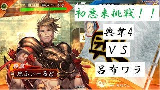 【三国志大戦】初典韋！　44試合目 典韋4ＶＳ呂布ワラ