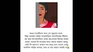 অনেক মেয়ে শশুর বাড়িতে অবহেলিত,যদি একটু যাবার যায়গা থাকতো,,,