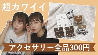 【購入品】300円の激かわピアス紹介❤️