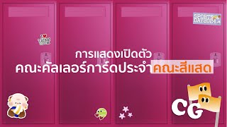 การแสดงเปิดตัวคณะคัลเลอร์การ์ดประจำคณะสีแสด ประจำปีการศึกษา 2567