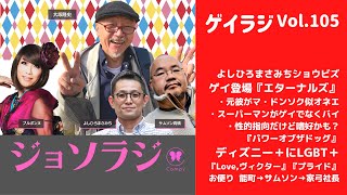 Vol.105＜ゲイラジ＞ゲイ登場『エターナルズ』／スーパーマンがゲイでなくバイなのは／ディズニー＋にLGBT＋