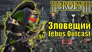 Герои III, PvP, Зловещий Jebus Outcast