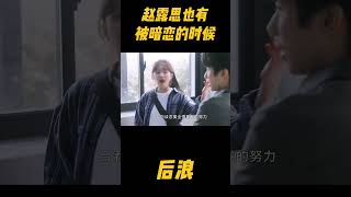 赵露思也有被暗恋的时候喽，很被这种暗恋小细节戳中#zhaolusi #中医 #赵露思 #爱情 #中国电视剧