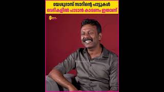 യേശുദാസ് സാറിന്റെ പാട്ട് തന്നെ പാടണം എന്ന് പറയുന്ന കാണികളുമുണ്ട് | KG Markose | Rejaneesh VR