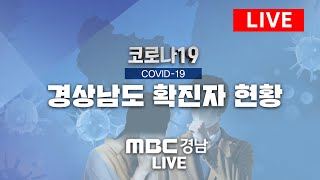 [다시보기 0305(목)] 코로나19 경남, 매일 업데이트 됩니다 [ MBC경남_코로나 19 경남현황]