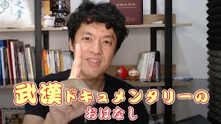 【武漢裏話】日本のコメントをぶった斬る/竹内亮の中国ここだけの話