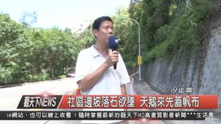 1040820觀天下新聞HD03 汐止區社區邊坡落石欲墜 天鵝來先蓋帆布