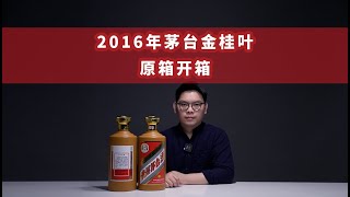 2016年茅台金桂叶开箱