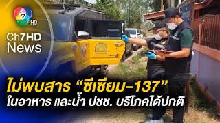 กรมอนามัย เผย ! ไม่พบสาร “ซีเซียม-137” ในอาหาร-น้ำ จ.ปราจีนบุรี