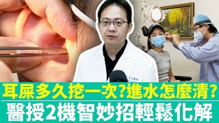 【健康療天室】耳屎多久挖一次？進水怎麼清？　醫授2機智妙招輕鬆化解 @ChinaTimes