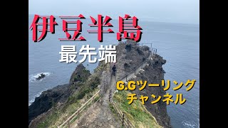 伊豆半島（最先端ツーリング）