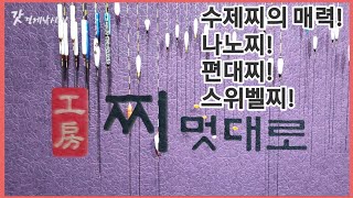 찌멋대로 수제찌공방/대물찌/편대찌/나노찌/전자찌