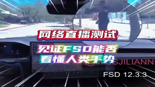 网络直播测试人工智能版的FSD自动驾驶能否看懂人类手势真相特斯拉fsd自动驾驶 智能驾驶 未来出行