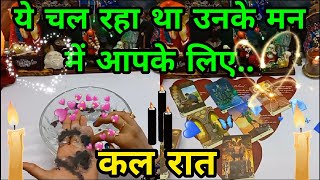 KAL RAAT WO KYA SOACH RAHE THE AAPKE LIYE🤔500%CLARITY CANDLE WAX READING HINDI TAROT🕯️CURRENT ENERGY