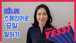 [기초문장-DÍA 051] 스페인어로 '요일' 말하기  EL+DÍAS DE LA SEMANA