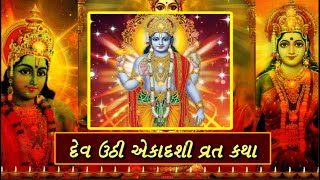 Dev Uthi Ekadashi વ્રત કથા  - દેવ ઉઠી એકાદશી/પ્રબોધિની એકાદશી વ્રત કથા