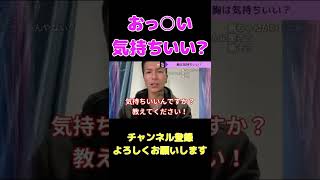 【ふぉい】男子必見！女性ってオッ●イ揉まれると気持ちいいの？【切り抜き】 #Shorts