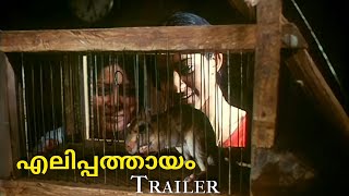 Elippathayam Movie  Official Trailer | എലിപ്പത്തായം Movie | #Elippathayam #Adoorgopalakrishnan