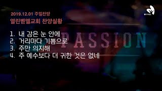 [열린벧엘교회] 2019.12.01. 주일 낮 예배 찬양실황(인도: 손희선목사)