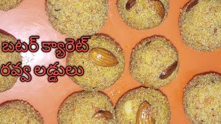 | బటర్ తో క్యారెట్ రవ్వ లడ్డులు |  butter tho carret ravva laddulu|