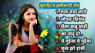 CG SONGS - सुपरहिट सदाबहार गीत || New Chhattisgarhi Gana || CGMIX6 ||