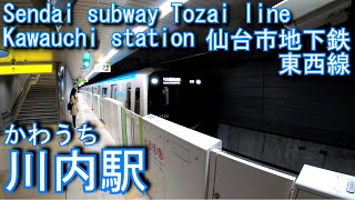 【副駅名は東北大学川内キャンパス前】川内駅に潜ってみた　仙台市地下鉄東西線　 Kawauchi station Sendai subway Tozai line