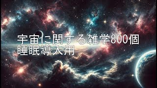 【睡眠導入用】宇宙に関する雑学800個【疲労回復BGM】 #リラックス #作業用bgm #雑学