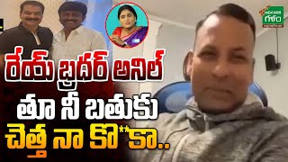 షర్మిల పై పంచులతో రెచ్చిపోయిన పంచ్ ప్రభాకర్..! | Punch Prabhakar On Ys Sharmila | Amaravati Galam