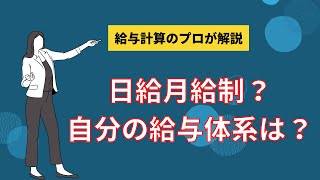 【プロが解説】日給月給制？自分の給与体系は？