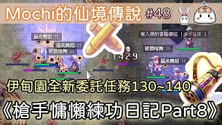 【Mochi的RO仙境傳說】《槍手慵懶練功日記Part8》#48 伊甸園全新委託任務130~140＆沒見過世面的我們XD @德゙