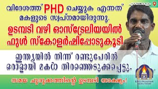 വിദേശത്ത് PHD ചെയ്യുക എന്നത് മകളുടെ സ്വപ്നമായിരുന്നു. ഉടമ്പടി വഴി ഓസ്ട്രേലിയയിൽ.