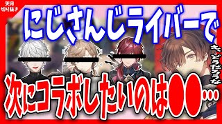 【天月】ファンミでは不破湊くんとコラボしてたけど、他のにじさんじライバーとはコラボしないんですか？【天月/あまつき/切り抜き/葛葉/叶/ローレンイロアス/じゃすぱー/ふらんしすこ/】