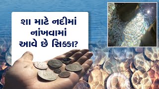 આખરે નદીમાં શા માટે નાંખવામાં આવે છે સિક્કા? છુપાયેલું છે રોચક કારણ | ZEE 24 Kalak