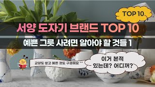 서양식기 브랜드 TOP 10,  초보가 예쁜 그릇을 사려면 알아야 할 필수 브랜드 지식 1