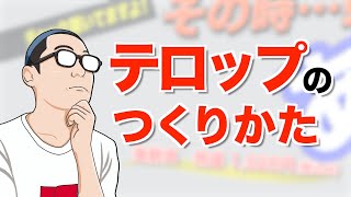 テロップの作り方 | 種類と使い分け