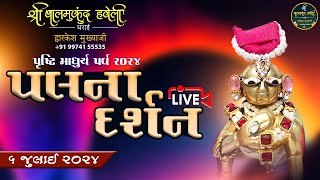 LIVE II શ્રી બાલમુકુન્દ હવેલી ધરાઈ પુષ્ટિ માધુર્ય પર્વ ૨૦૨૪ -  પલના દર્શન ( live)