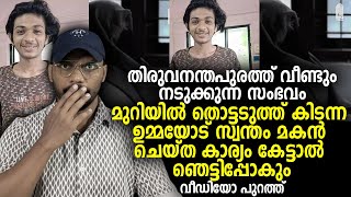 മുറിയില്‍ തൊട്ടടുത്ത് കിടന്ന ഉമ്മയോട് സ്വന്തം മകൻ ചെയ്ത കാര്യം കേട്ടാൽ ഞെട്ടിപ്പോകും.