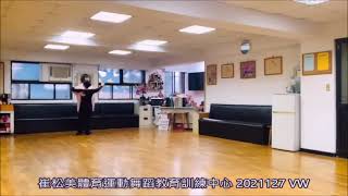 維也納華爾滋（V.W，也稱圓舞曲或快三步）基本前進換步，後退換步，右轉步，左轉步、碎步轉的舞步運用練習〜可跳😍簡單實用型、可跳😍標準韻律型。待練熟後～😍可練習全方位的表演型！