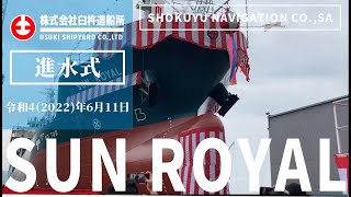 SUN ROYAL｜進水式（SHOKUYU NAVIGATION CO.,SA 様）2022.06.11【（株）臼杵造船所  USUKI SHIPYARD CO.,LTD】