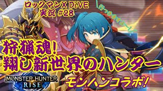 【Mega Man X DiVE/ロックマンX DiVE ゆっくり実況#28】狩猟魂!翔し新世界のハンター