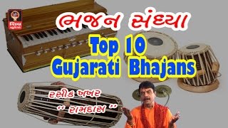 Top 10 Gujarati Bhajan Non Stop 2017 - Top 10 Hemant Chauhan Bhajan - Gujarati Songs Bhajan Non 2017