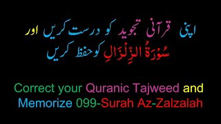 Memorize 099-Surah Al-Zilzalah (complete) (10-times Repetition)
