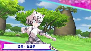 『けものフレンズ３』フレンズ紹介PV ホワイトタイガー(ボイス実装版)