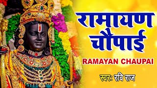 सम्पूर्ण रामायण चौपाई ~ मंगल भवन अमंगल हारी | रामायण ~ Ramayan Chaupai || #Ram Katha 2025